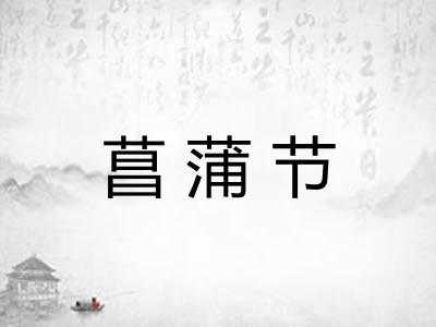 菖蒲节