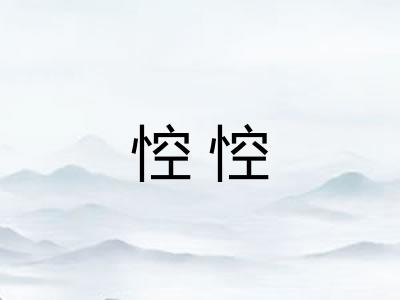 悾悾