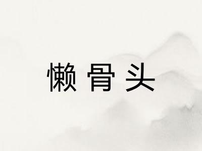懒骨头