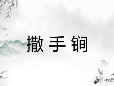 撒手锏