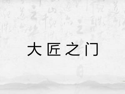 大匠之门