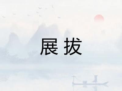 展拔