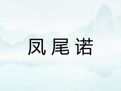 凤尾诺