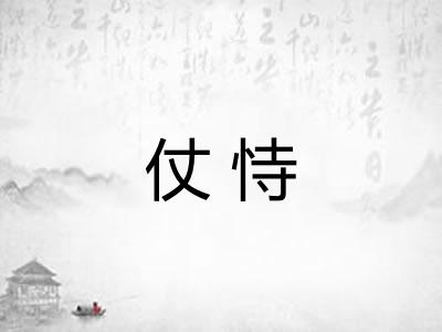 仗恃