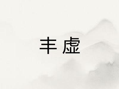 丰虚