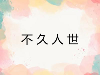 不久人世