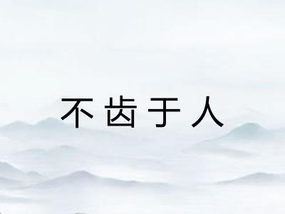 不齿于人