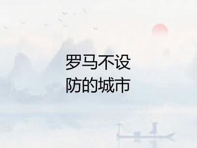 罗马不设防的城市