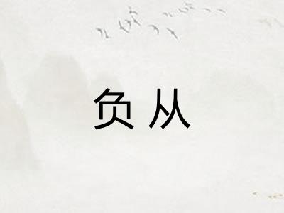 负从