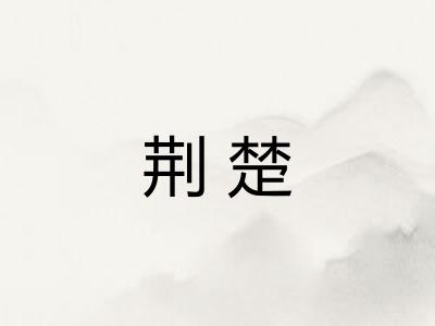 荆楚