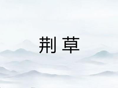 荆草