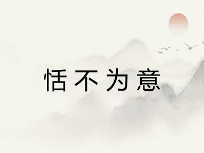 恬不为意