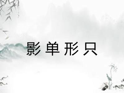 影单形只