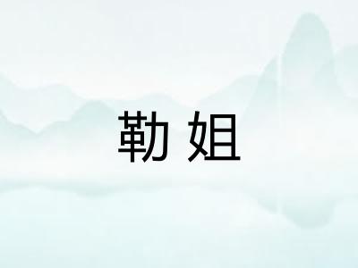 勒姐