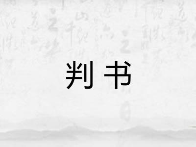 判书