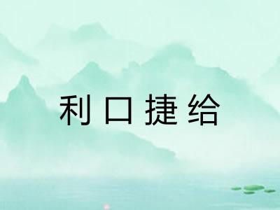 利口捷给