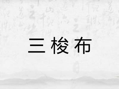 三梭布