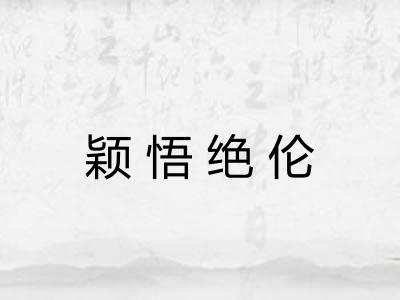 颖悟绝伦