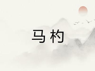 马杓