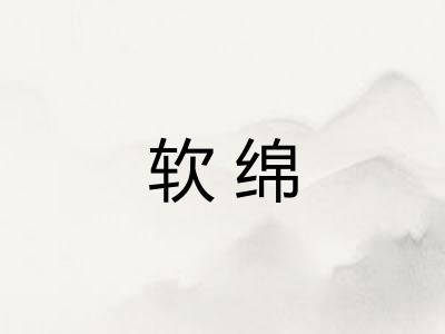 软绵
