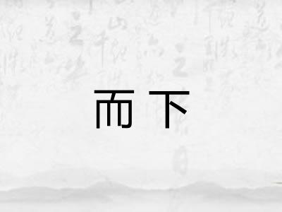 而下
