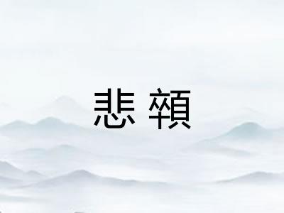悲顇