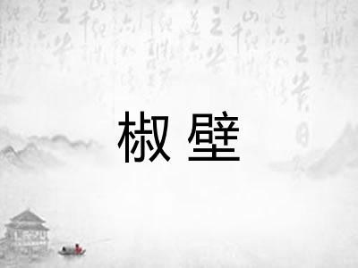 椒壁
