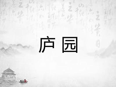庐园