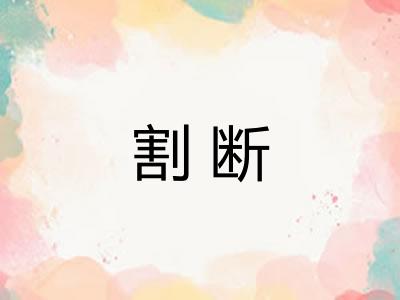 割断