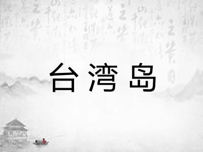 台湾岛