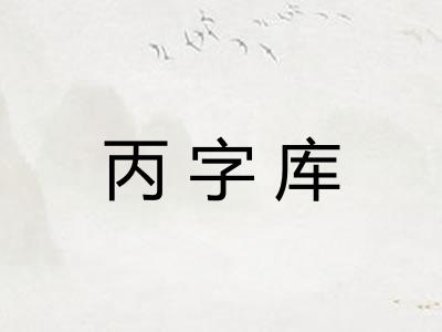 丙字库