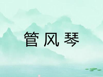 管风琴