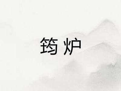 筠炉
