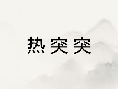 热突突