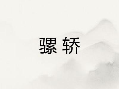 骡轿