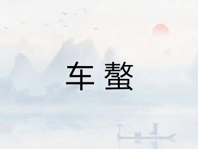 车螯