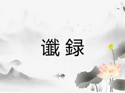 谶録