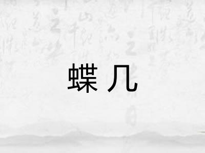 蝶几
