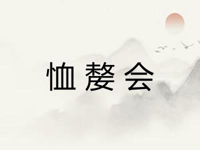 恤嫠会