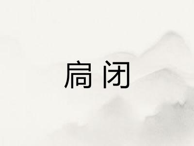 扃闭