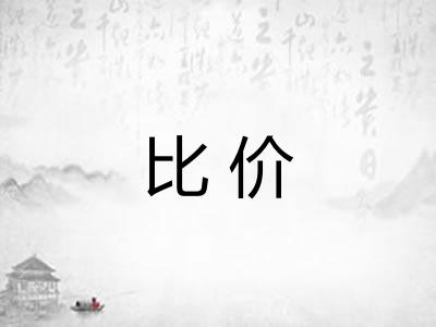 比价