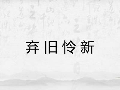 弃旧怜新