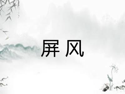 屏风