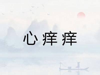 心痒痒