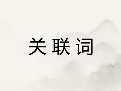 关联词