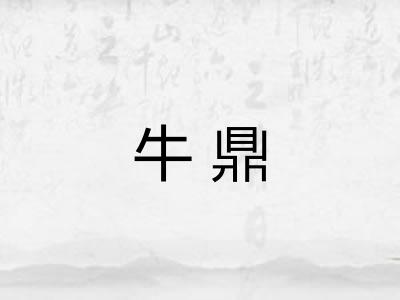 牛鼎