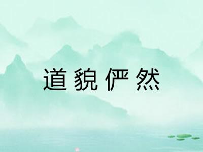 道貌俨然