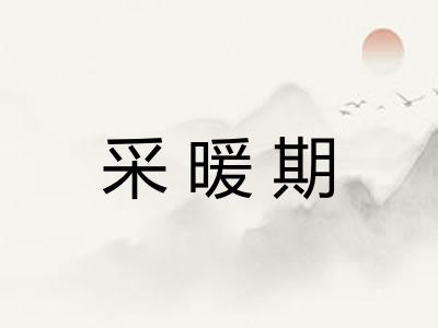 采暖期