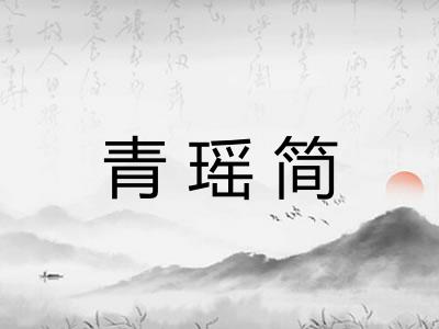 青瑶简