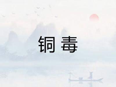 铜毒
